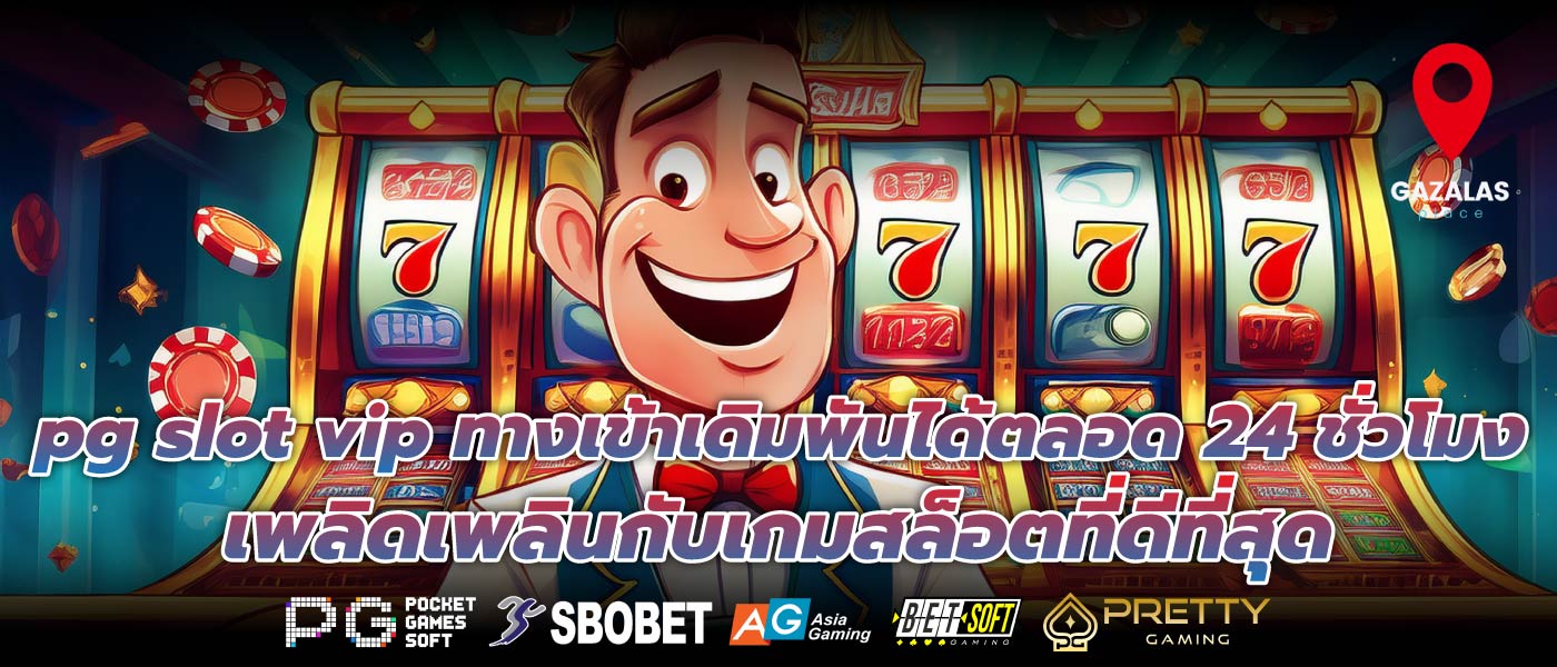 pg slot vip ทางเข้าเดิมพันได้ตลอด 24 ชั่วโมง เพลิดเพลินกับเกมสล็อตที่ดีที่สุด