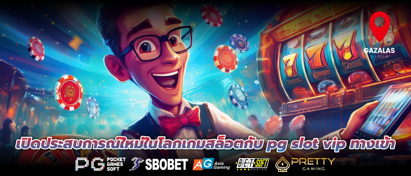 เปิดประสบการณ์ใหม่ในโลกเกมสล็อตกับ pg slot vip ทางเข้า