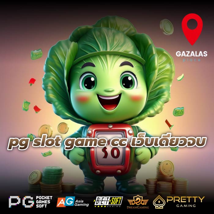 pg slot game cc เว็บเดียวจบ