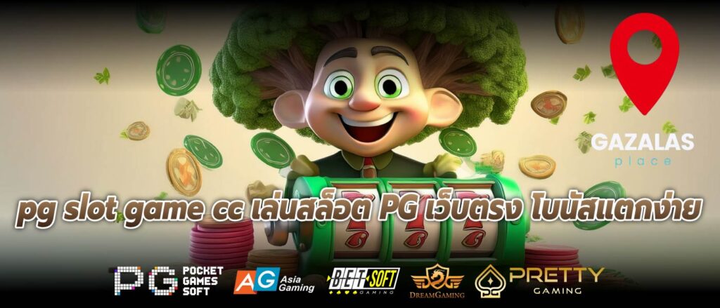 pg slot game cc เล่นสล็อต PG เว็บตรง โบนัสแตกง่าย