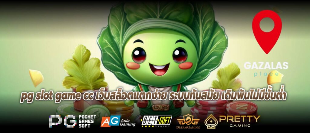 pg slot game cc เว็บสล็อตแตกง่าย ระบบทันสมัย เดิมพันไม่มีขั้นต่ำ