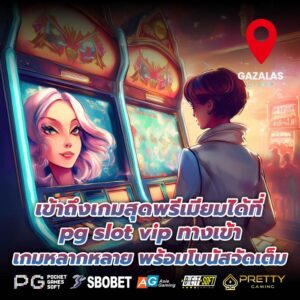 เข้าถึงเกมสุดพรีเมียมได้ที่ pg slot vip ทางเข้าเกมหลากหลาย พร้อมโบนัสจัดเต็ม